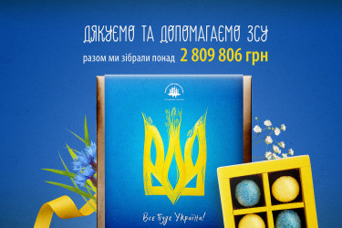 Не втомлюємось допомагати ЗСУ
