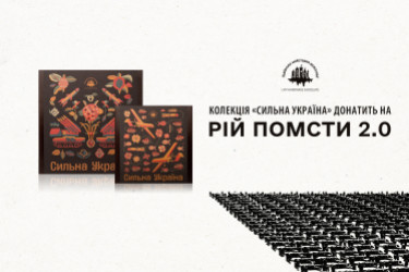 Колекція «Сильна Україна» донатить на «Рій помсти 2.0»