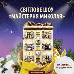 Світлове шоу “Майстерня Миколая”