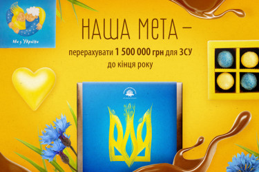 Наша мета -  перерахувати 1.500.000 грн для ЗСУ до кінця року.