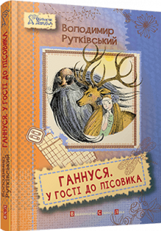 Ганнуся. У гості до лісовика