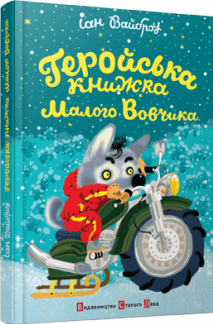 Heroic book Little Vovchyk