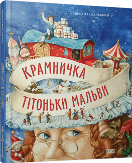 Крамничка тітоньки Мальви