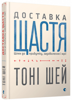 Доставка щастя. Шлях до прибутку, задоволення та мрії