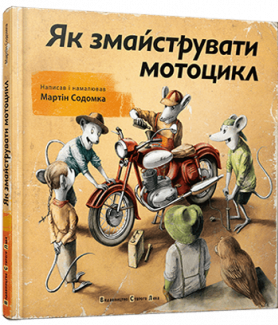 Як змайструвати мотоцикл