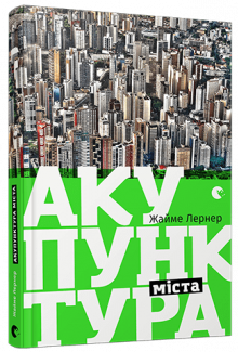 Акупунктура міста