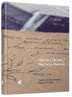 Листи з Литви / Листи зі Львова