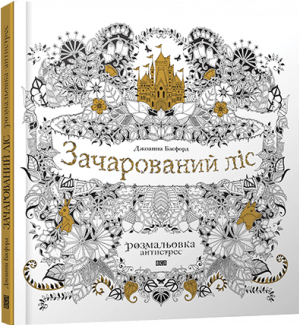 Зачарований ліс