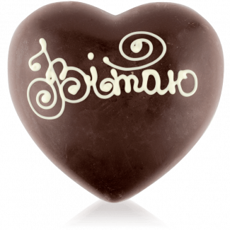 Серце велике з чорного шоколаду з написом