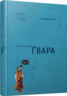 Gvara. Autentic alphabet book