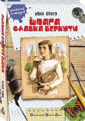 Шпага Славка Беркути