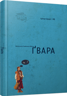 Ґвара. Автентична львівська абетка (мала)