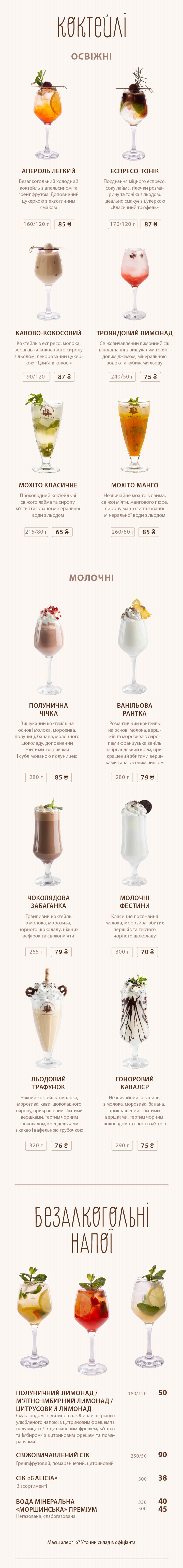 Львівська майстерня шоколаду. Меню: коктейлі, напої