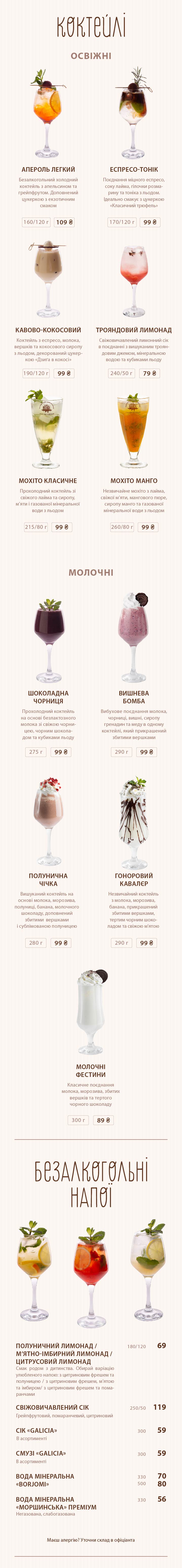 Львівська майстерня шоколаду. Меню: коктейлі, напої