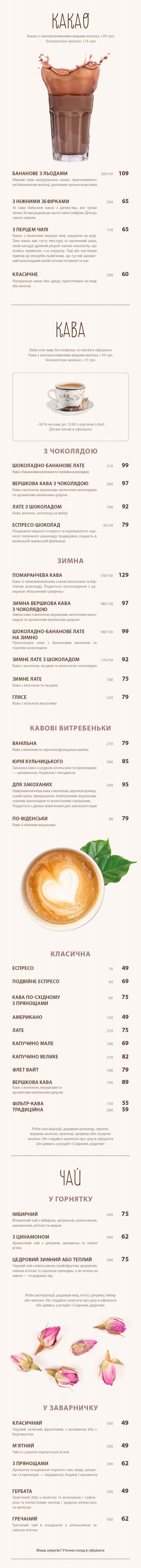 Львівська майстерня шоколаду. Меню: какао, кава, чай, напої
