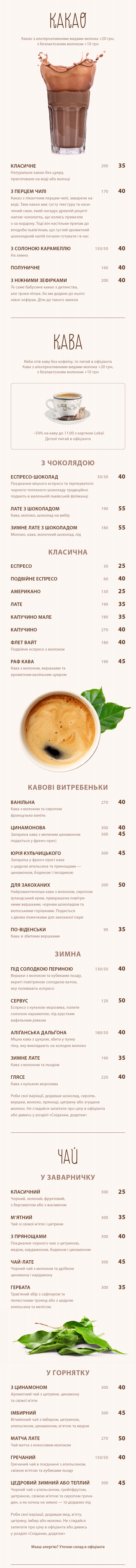 Львівська майстерня шоколаду. Меню: какао, кава, чай, напої