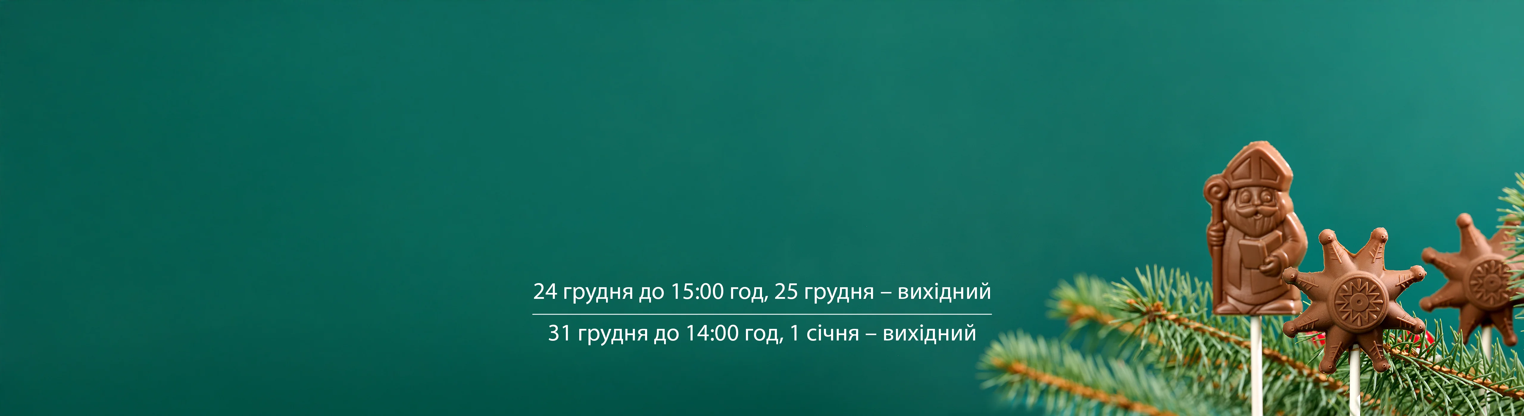 Святковий графік роботи інтернет-крамниці