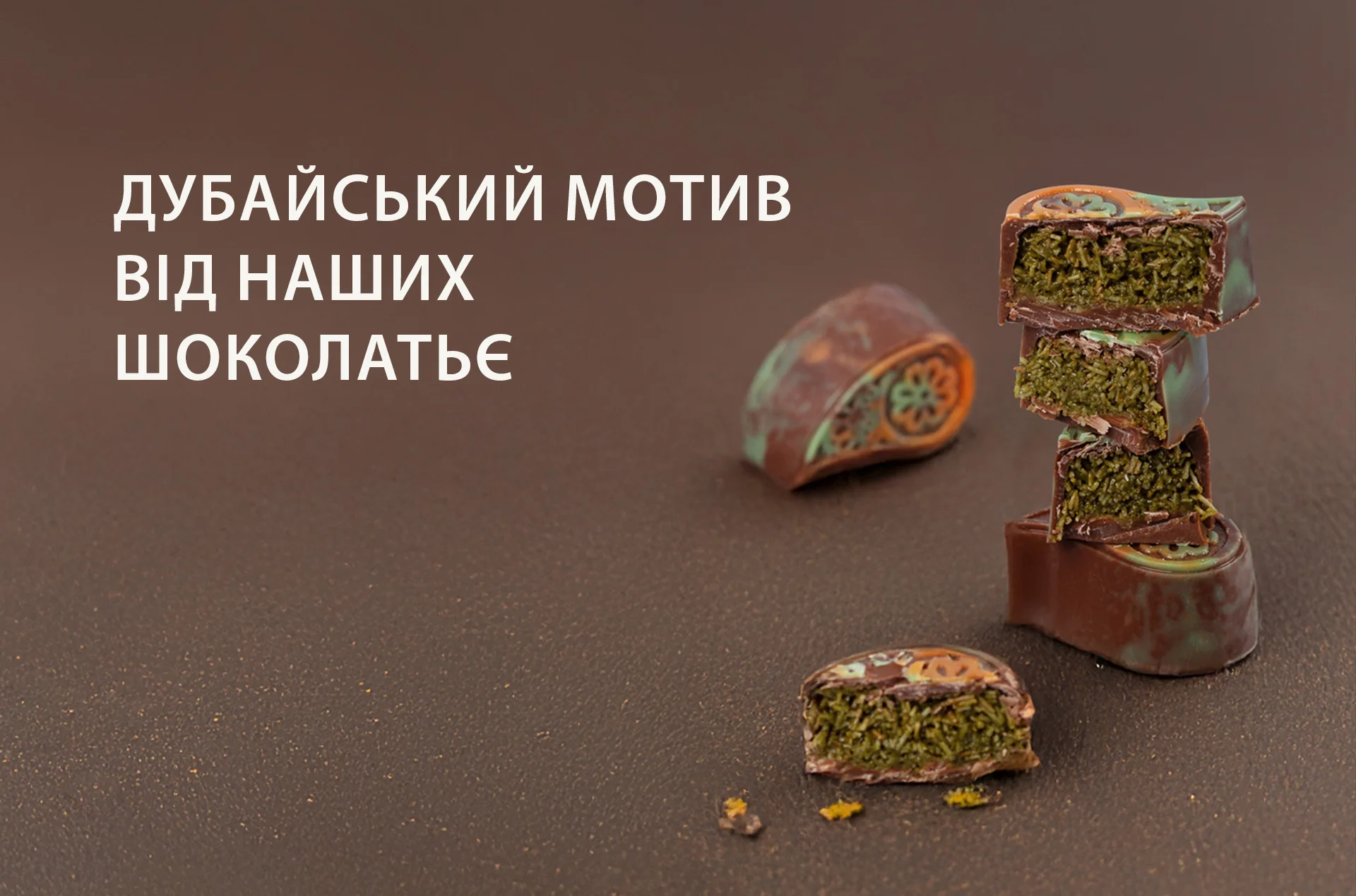 Дубайська цукерка