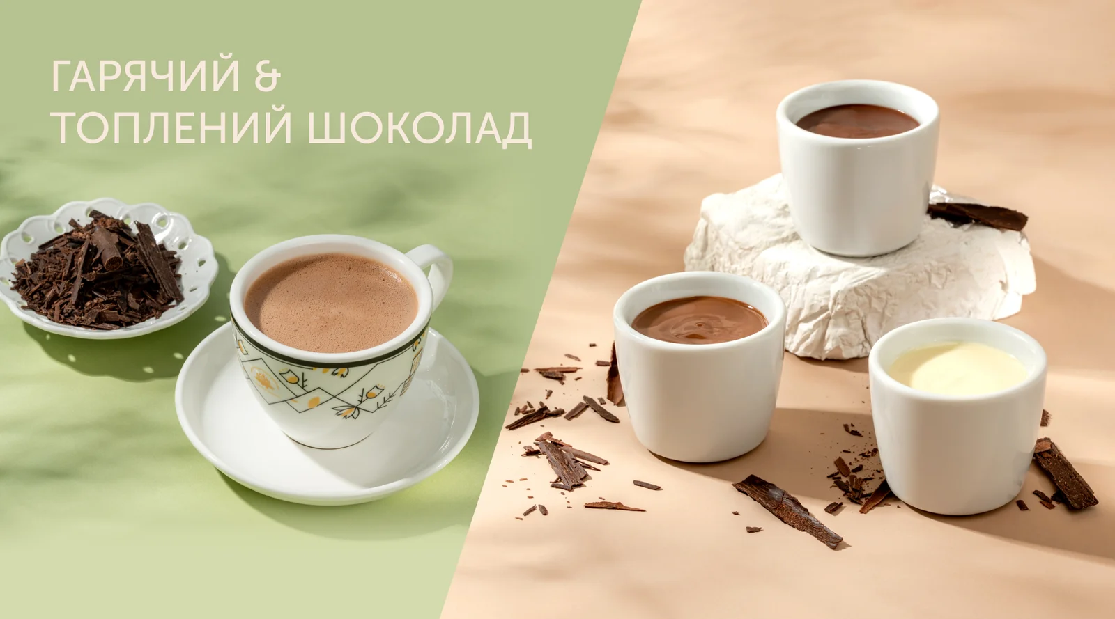 Топлений & Гарячий шоколад