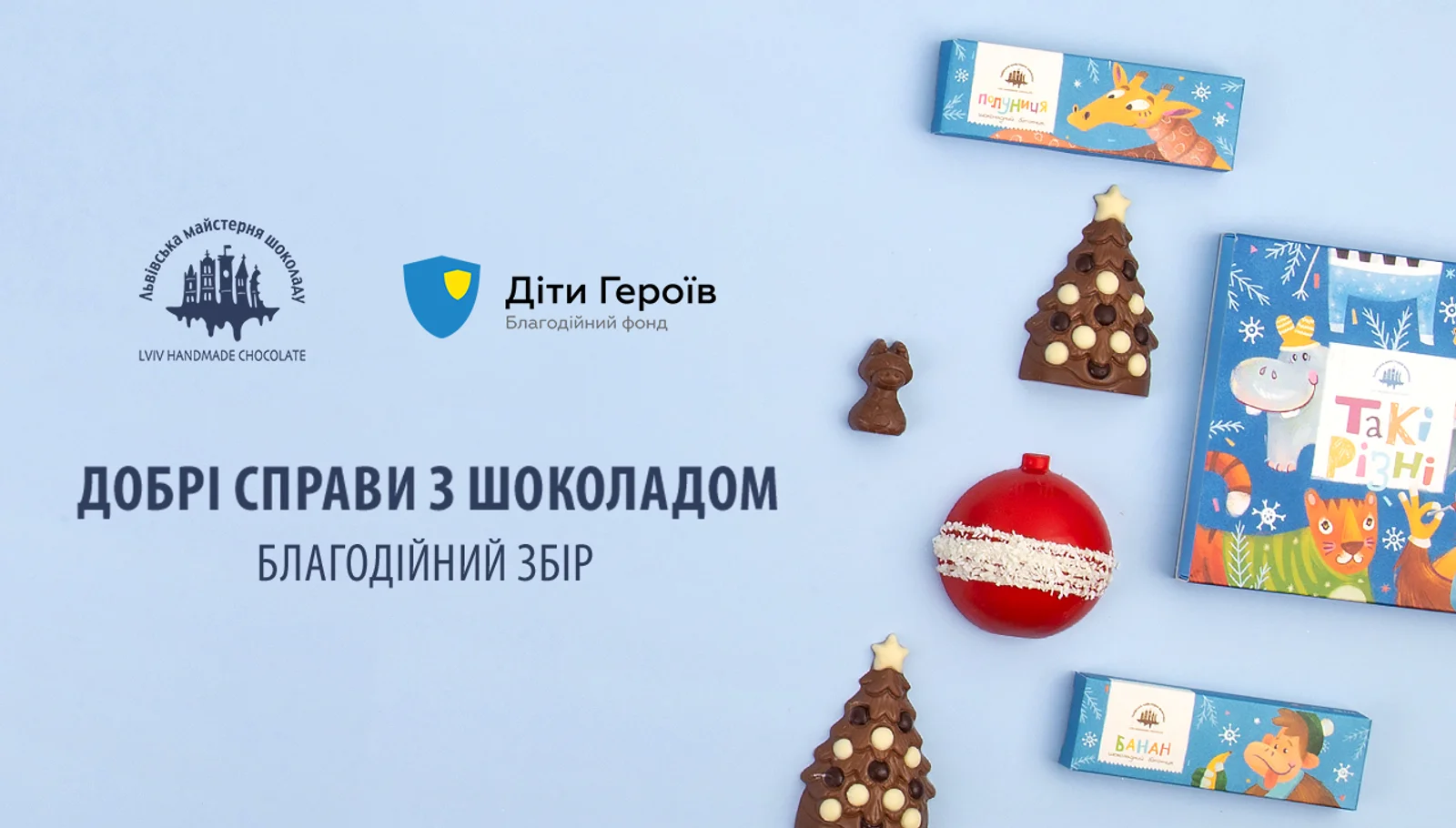 зимова благодійна підтримка фонду «Діти Героїв»